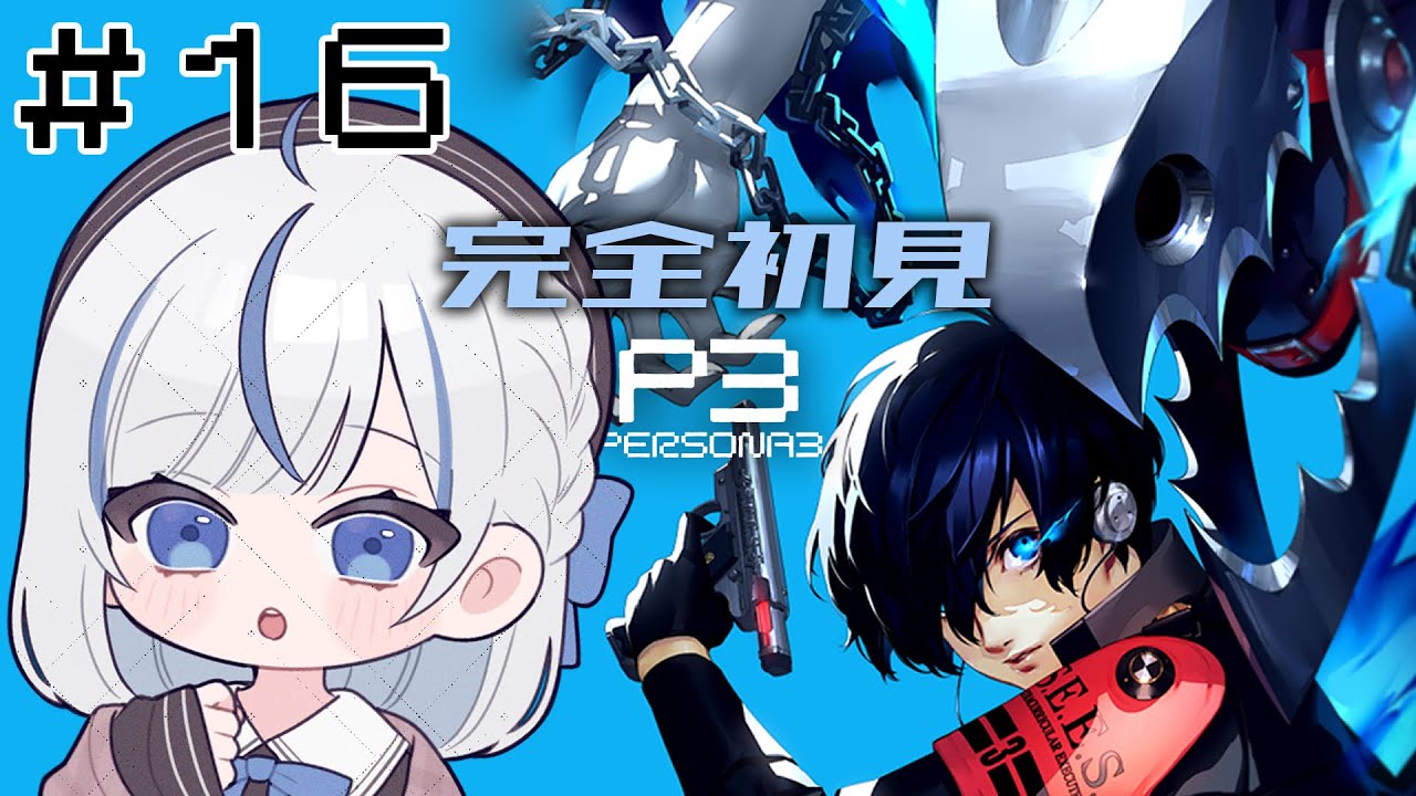 【P3R】 #16 完全初見！8/8美鶴さんが話があるらしい…🫢【#青井水/VTuber/女性実況/ペルソナ３リロード】※ネタバレあり注意