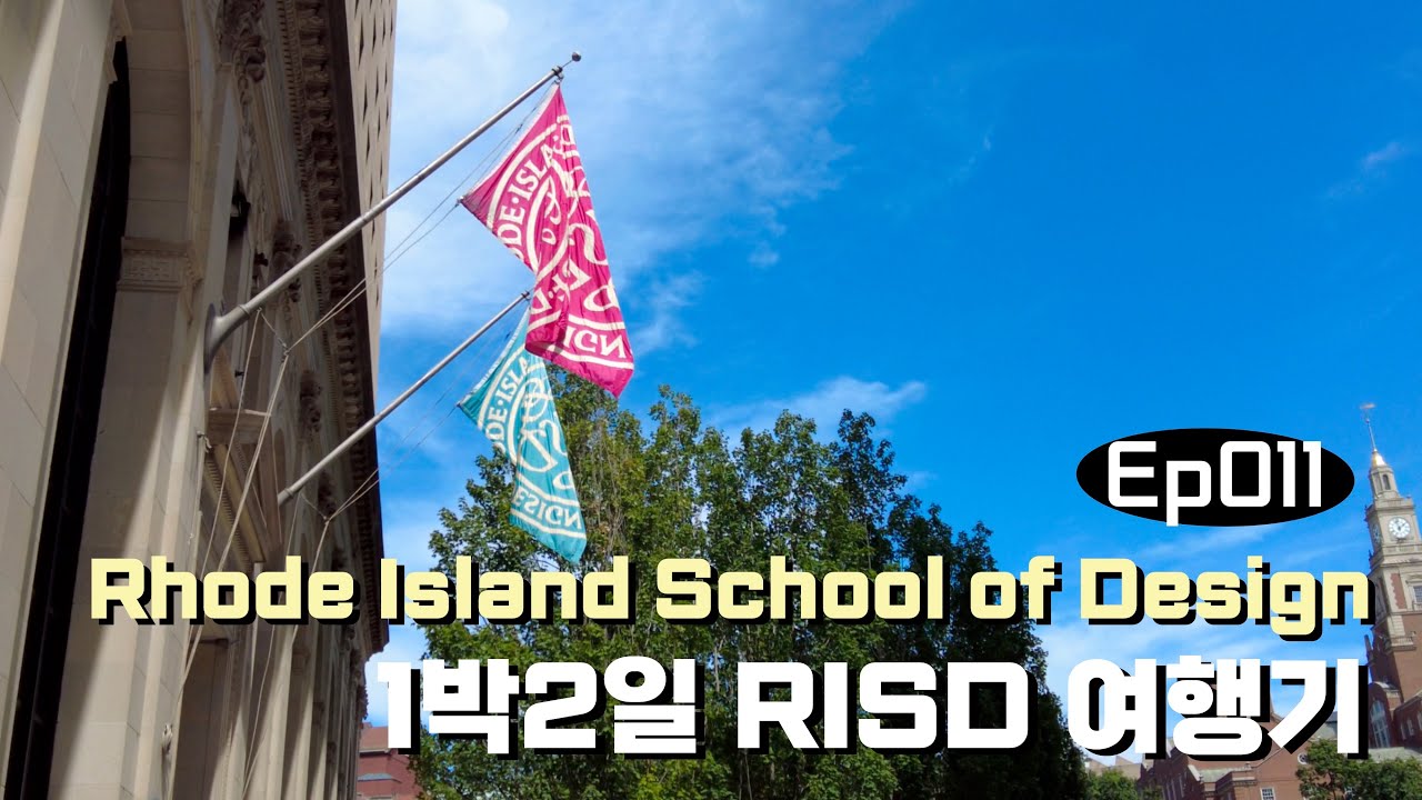 Ep.011 RISD 졸업생이랑, 1박2일 RISD 여행기 !