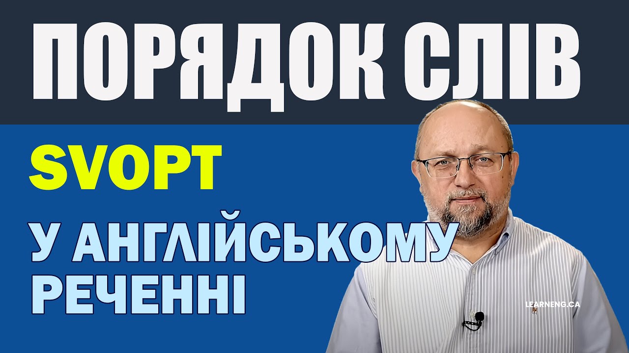 Порядок Слів у Англійському Реченні: Правила, Приклади та Секрет (SVOPT)