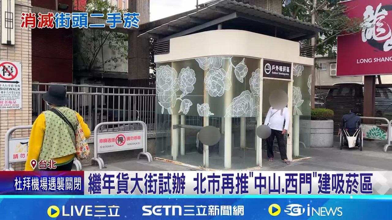 西門.中山將設吸菸區! 選址