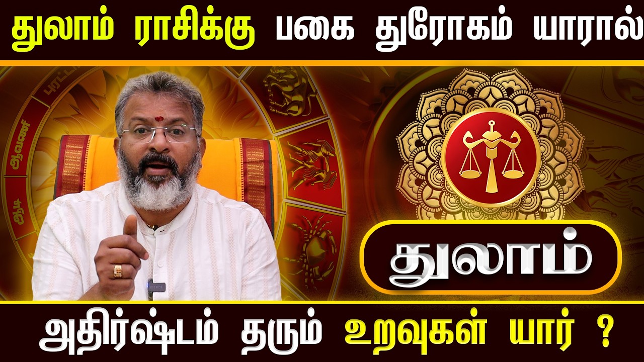 துலாம் ராசிக்கு பகை & துரோகம் யாரால்? | அதிர்ஷ்டம் தரும் உறவுகள் யார்? | Thulam Rasi Palan