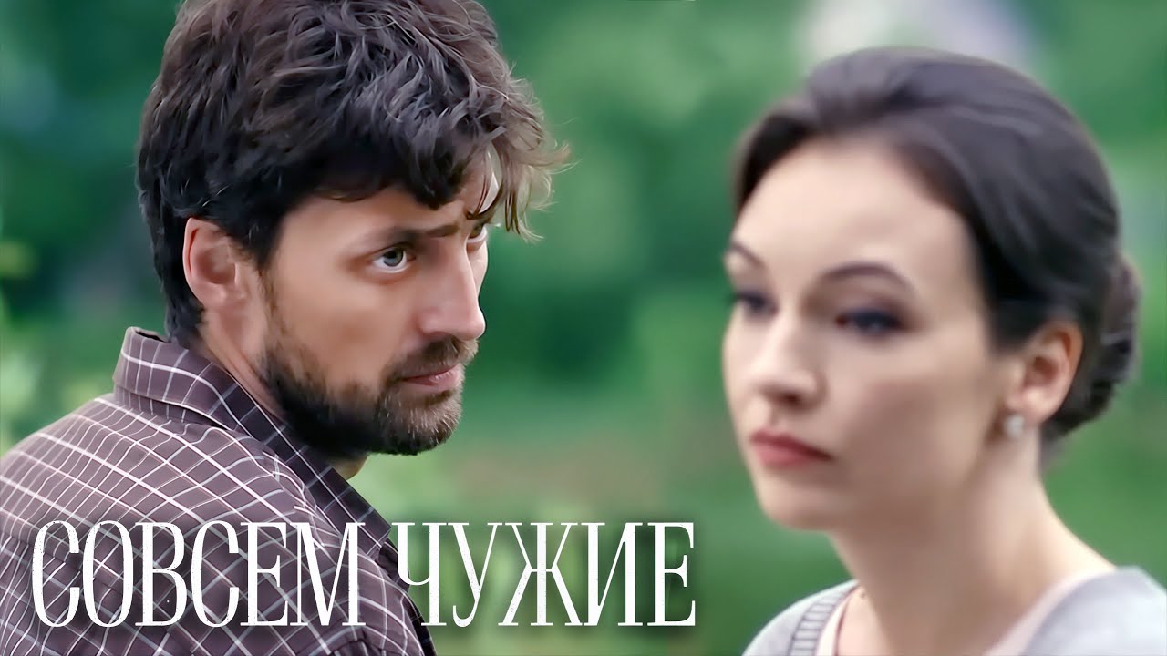 Совсем чужие: ВСЕ СЕРИИ ПОДРЯД