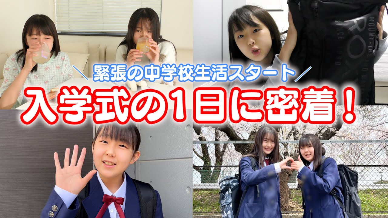 【入学式】姉妹揃って新学期スタート！1日の様子に密着♪