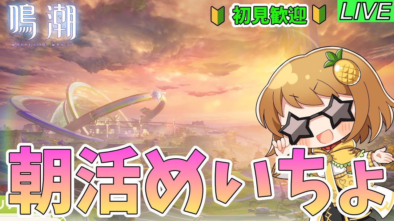 【鳴潮　朝活】そろそろラハイロイ探索100%目指す～質問・相談OK～【初見歓迎】