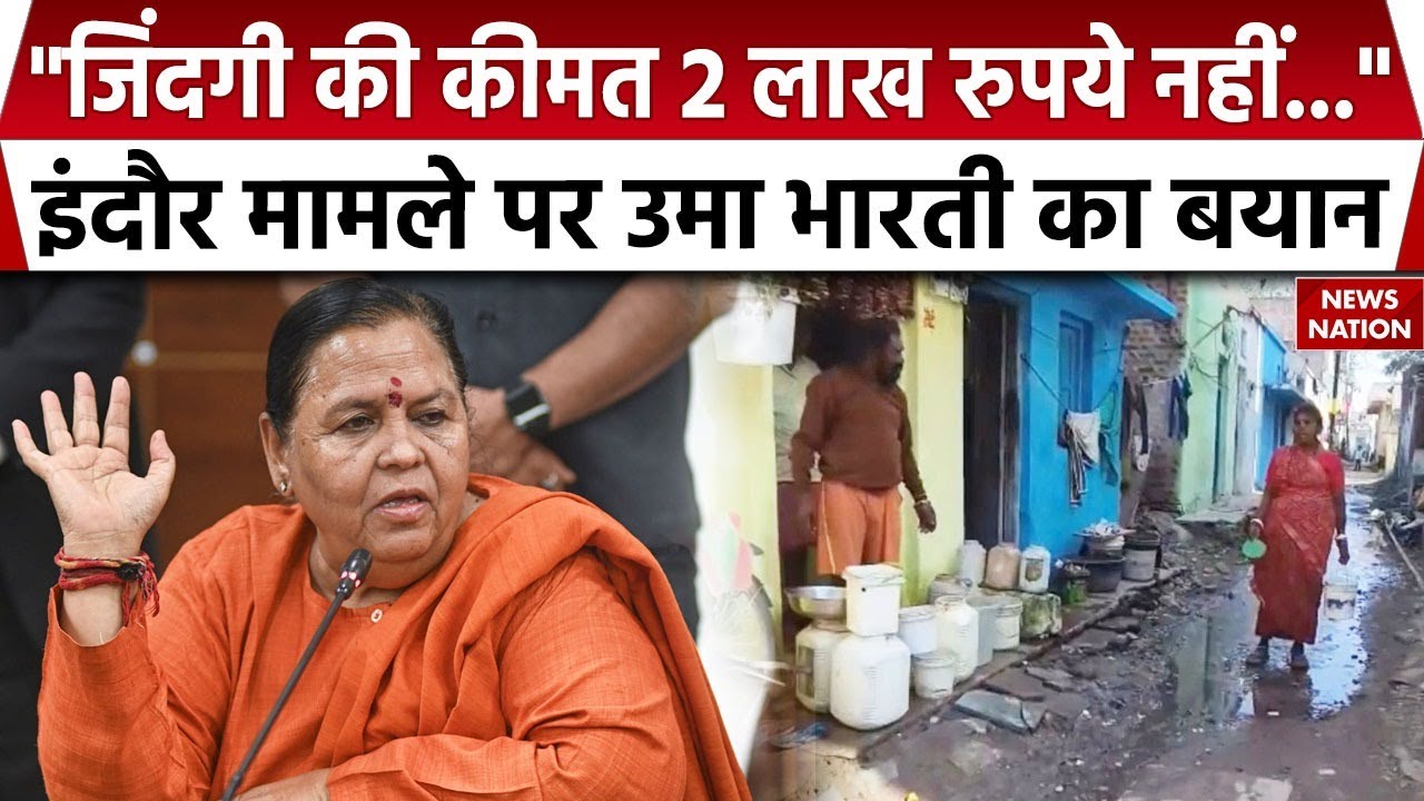 Indore Water Crises: इंदौर में जहरीले पानी पर Uma Bharti का बयान| Indore Water Contamination Case