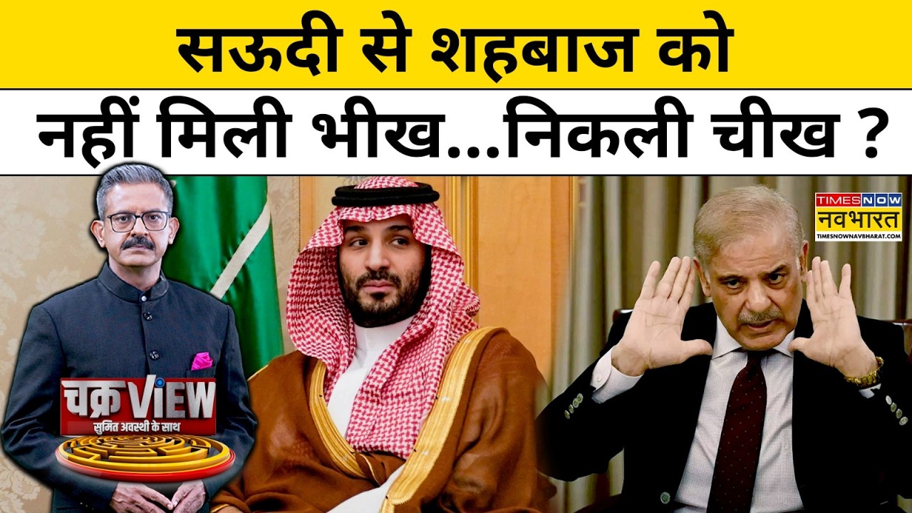 ChakraView | Sumit Awasthi: रमजान में भी Saudi से Shahbaz को नहीं मिली भीख...निकली चीख!|TNNB