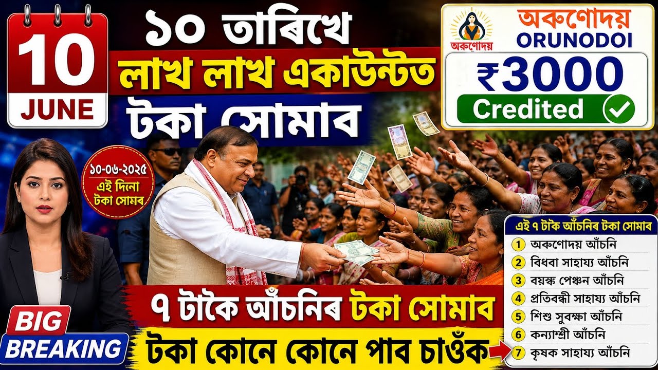 10 June Will Credit 7 Schemes Money, Orunodoi 3000, SHG 25000, Assamese News Today 6 June, UPI, SHG 