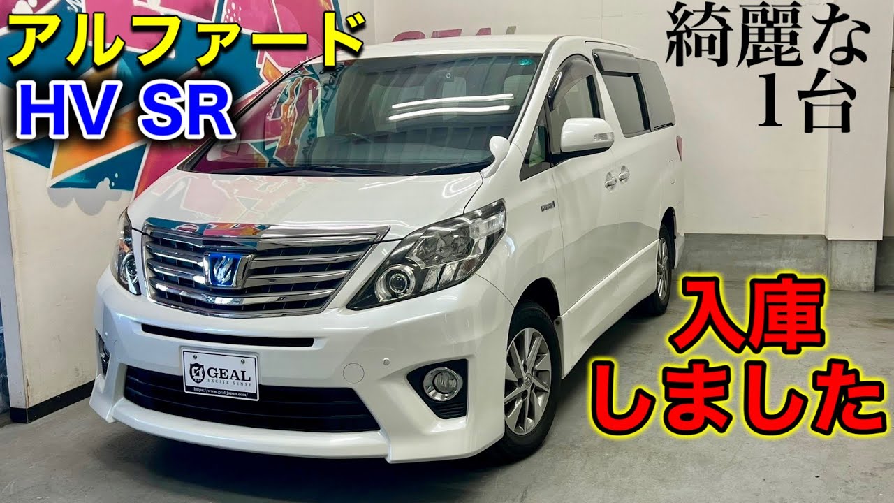 【NEW在庫車両紹介】綺麗過ぎる20後期アルファードHV SR入庫しました！GEAL大阪