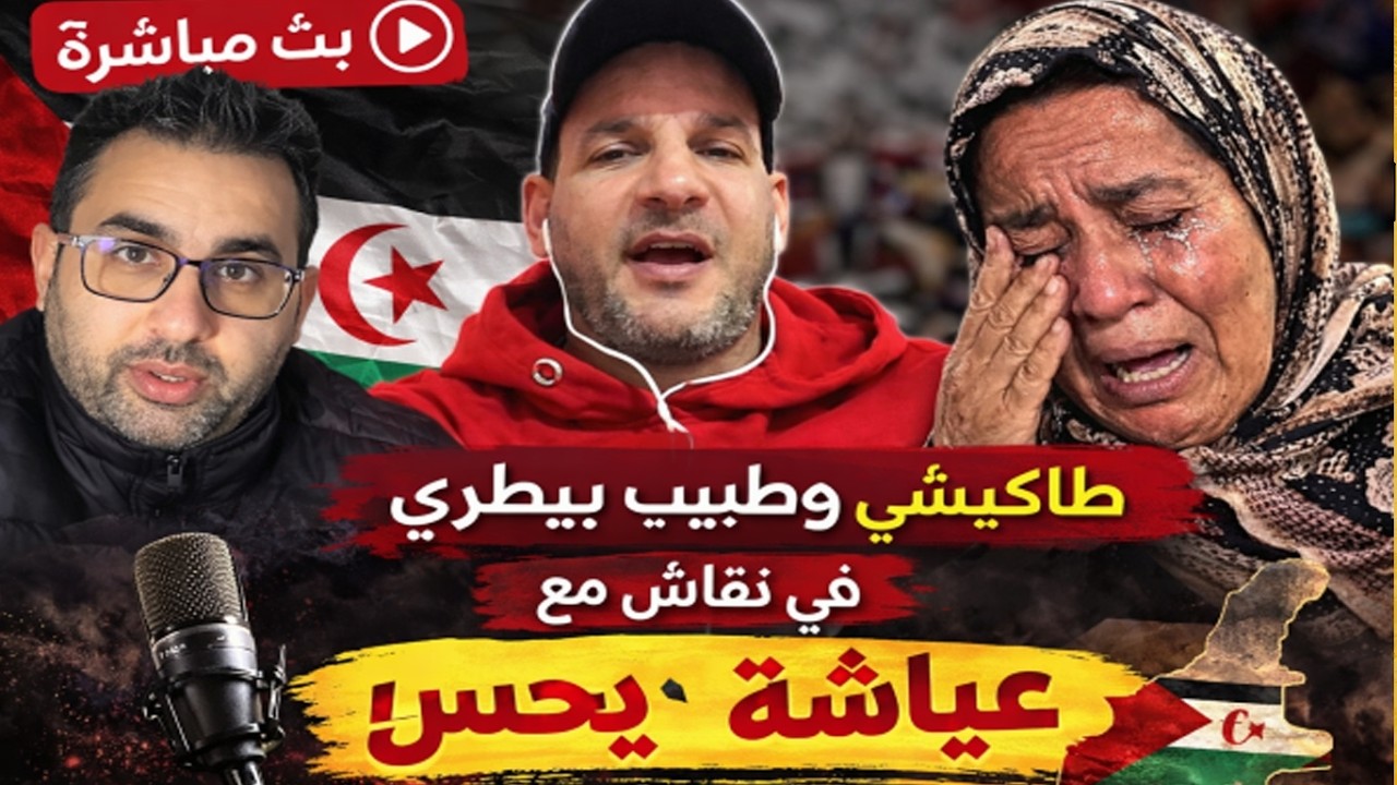 طاكيشي وطبيب بيطري في بث مباشرة  نقاش حول جدار  الصحراء غربية  مع عياشة راسك يحبس