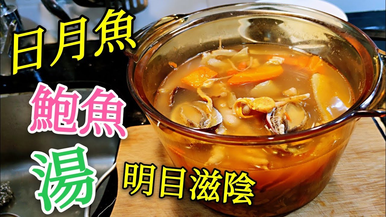 〈職人吹水〉 日月魚鮑魚湯 明目養顏滋陰 時令湯水推介 賀年湯水