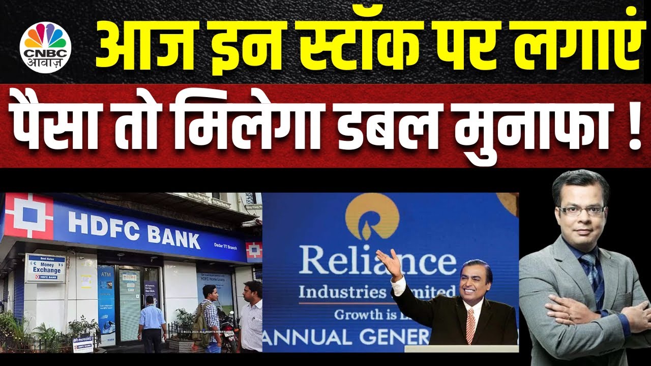 Anuj Singhal's Spotligh : HDFC bank और Reliance Industires के लिए क्या है सबसे अहम Triggers?