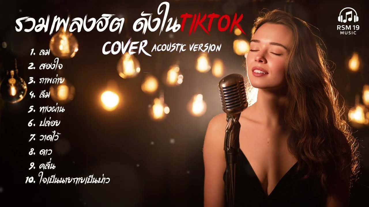 รวมเพลง Cover Acoustic  | ฮิตใน TiKTok ฟังยาวไม่มีเบื่อ เพราะทุกเพลง
