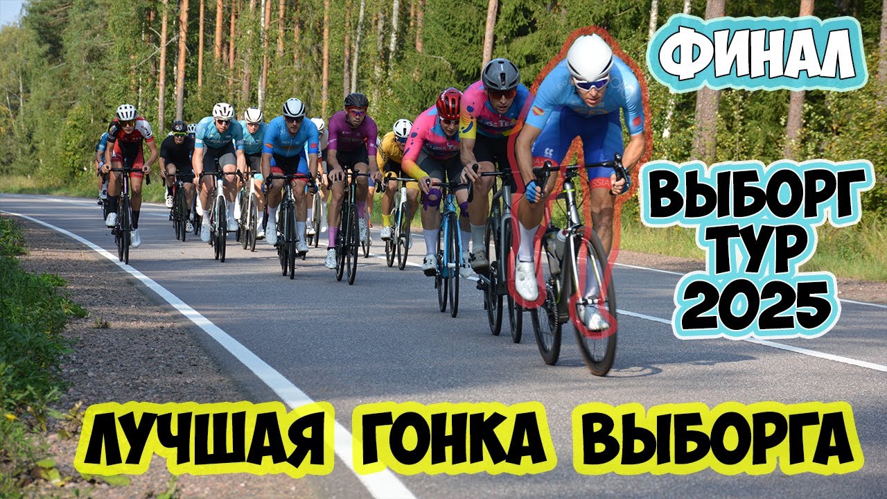 ВЫБОРГ ТУР 2025: ФИНАЛ