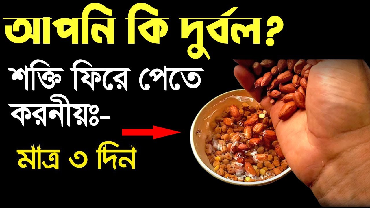 ৩ বারের মধ্যেই দুর্বল গায়েব! যতো অসুস্থ শরীরই হোক না কেন