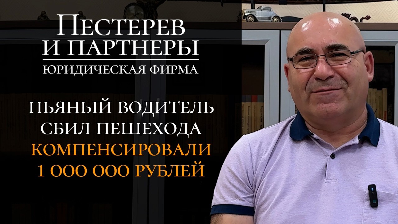 Пешеход, сбитый пьяным водителем, получил компенсацию более 1 000 000 рублей за тяжкий вред здоровью