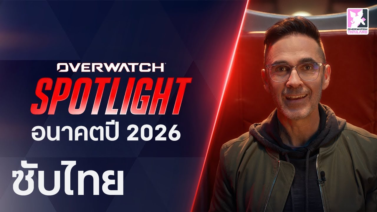 Overwatch 2026 สปอตไลต์ (Spotlight) | อนาคตปี 2026 [ซับไทย]