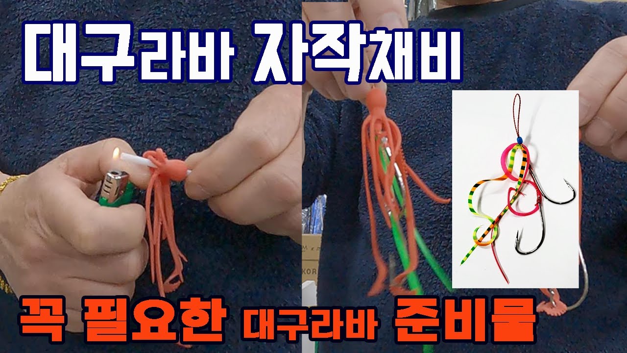 대구 라바(타이라바) 자작 바늘,스커트,꼴뚜기 채비와 준비물(낚시대,릴,라인,헤드)