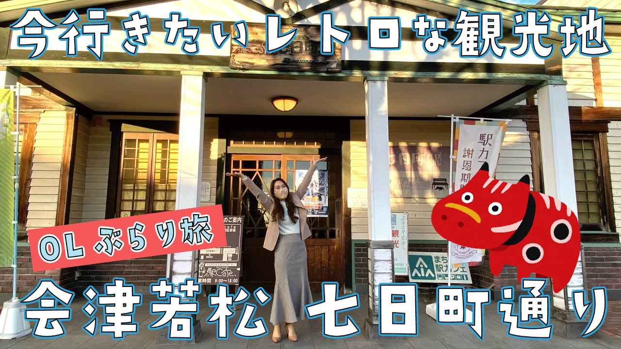 会津若松 七日町通りをぶらりお散歩! レトロでお洒落な観光スポットはひとり旅にオススメ♪【ORiさんぽ】