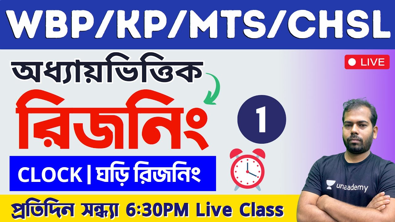 🔴Reasoning Class -1 | Clock GI | ঘড়ি রিজনিং | WBP/KP/WBCS/MTS Reasoning Class in Bengali | TWS 🔥