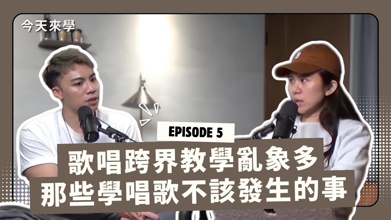 Ep5【何芸娜x王明堯】歌唱跨界教學亂象多，那些學唱歌不該發生的事！