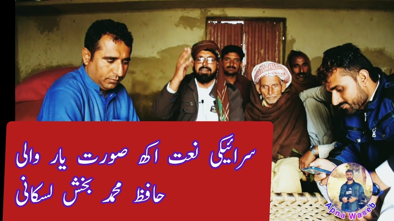 akh surat yar wale pakai wadi hay saraiki naat . Hafiz muhammad bakhsh laskani
