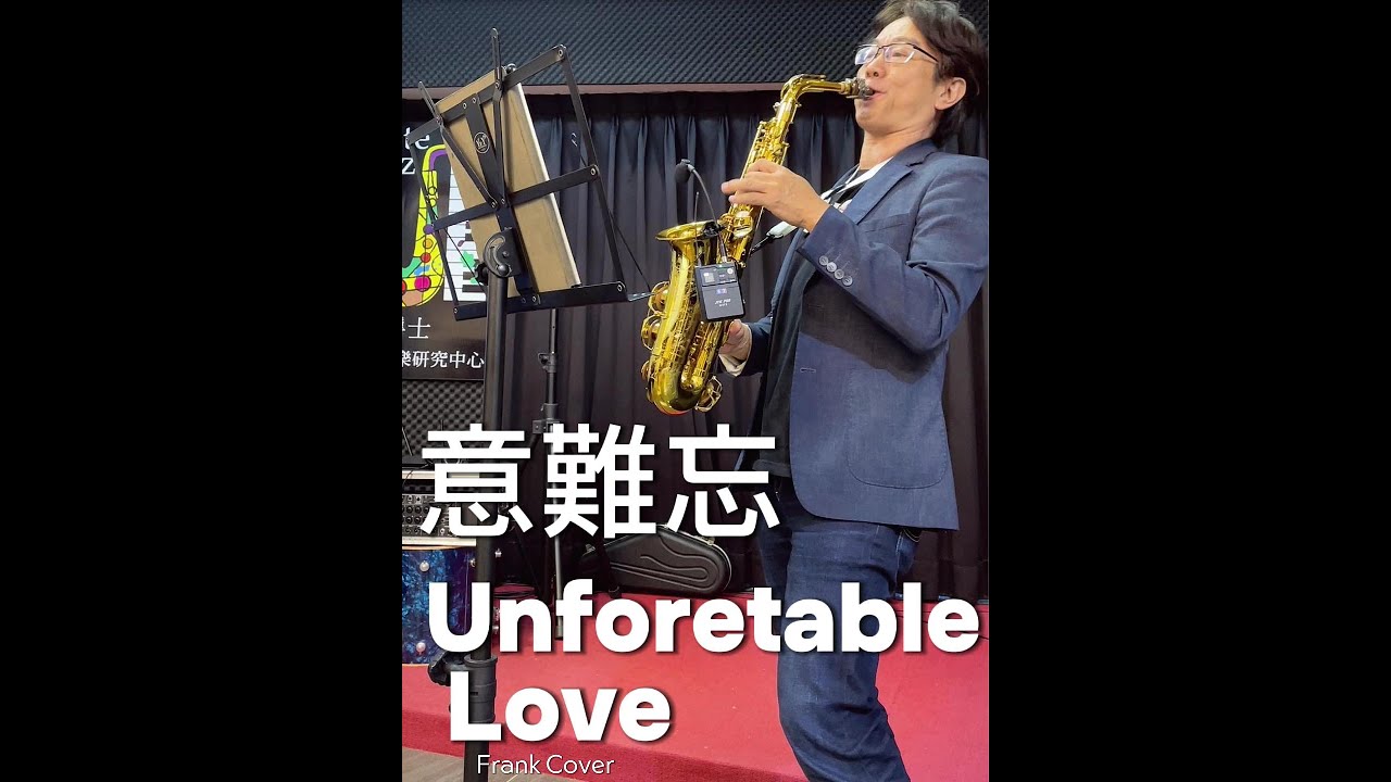 法藍克 薩克斯風 意難忘 Alto Cover