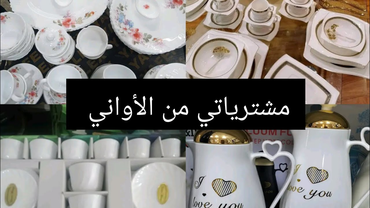 مشترياتي من الأواني تحضيرات رمضان 2024