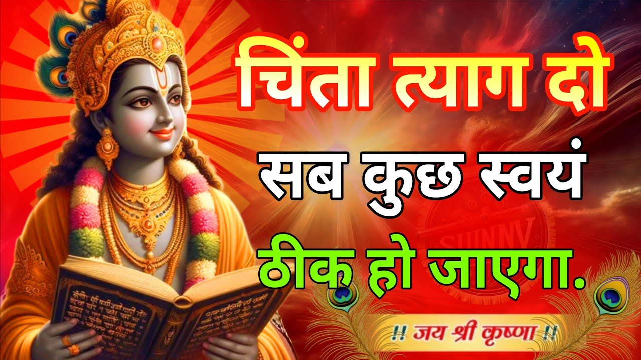 बस चिंता त्याग दो सब कुछ से ठीक हो जाएगा || Shree Krishna Motivational Speech #bhagwatkatha 