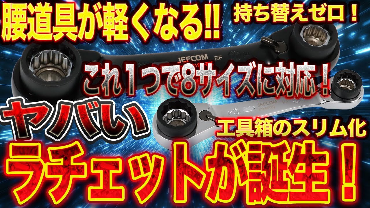 【新感覚の8サイズラチェットレンチ】これ一つあれば何でも対応できちゃう！-にぎわい市-JEFCOM
