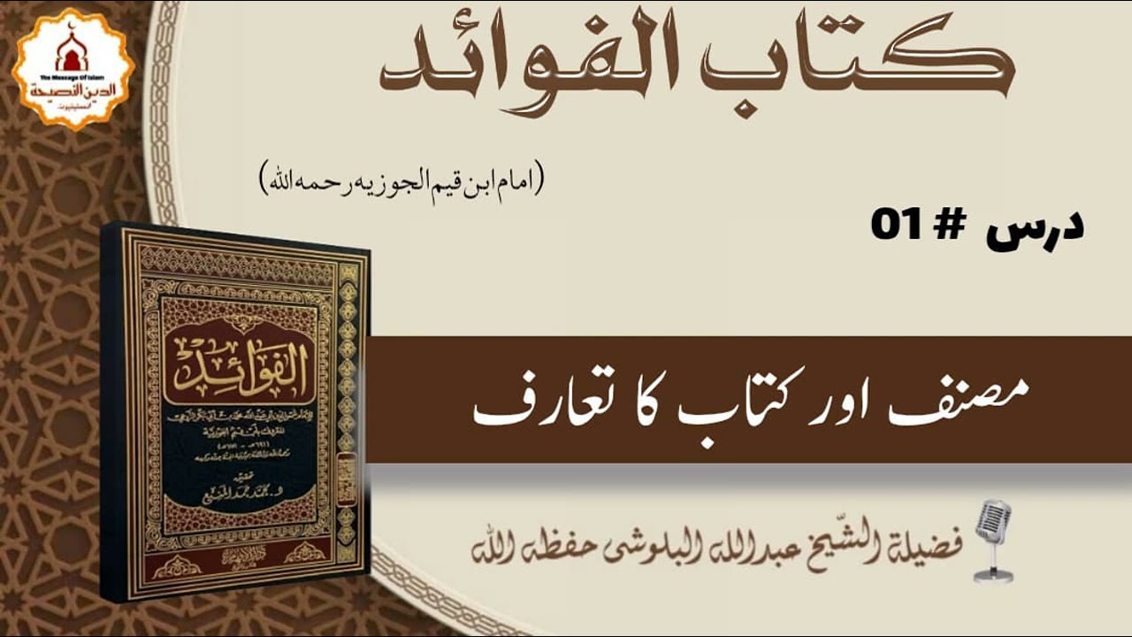  مصنف اور كتاب كا تعارف || فضیلہ الشیخ عبداللہ بن عبدالحمید 