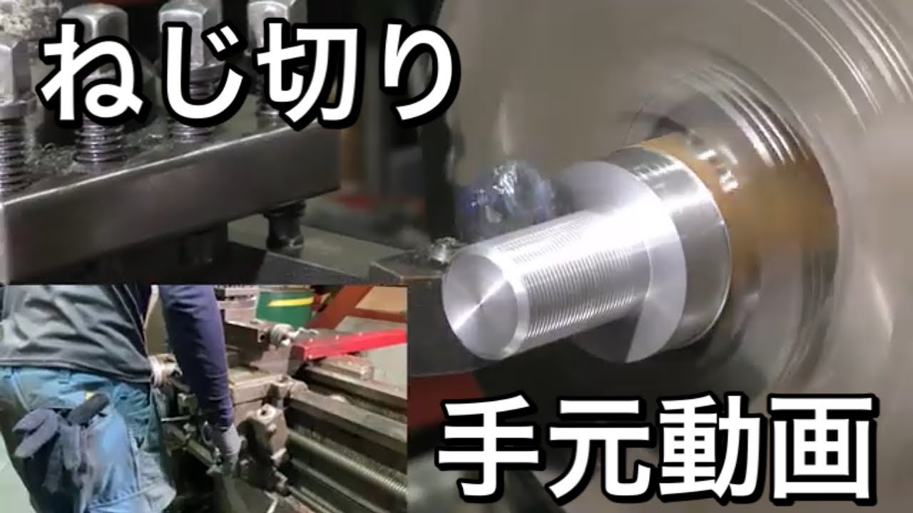 【旋盤ネジ切】　手元動画配信！
