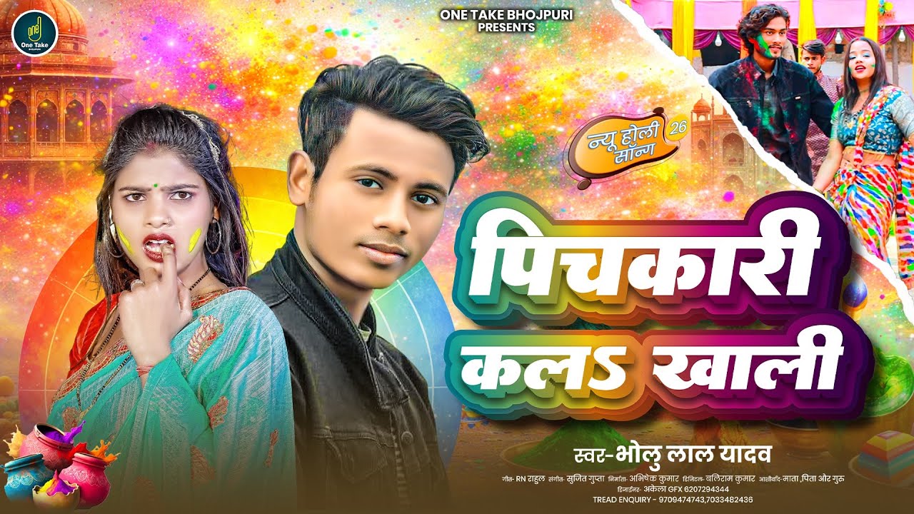 Holi Song | पिचकारी कल खाली | Bholu Lal Yadav | New Holi Song | Pichkari Kal Khali | Holi Song 