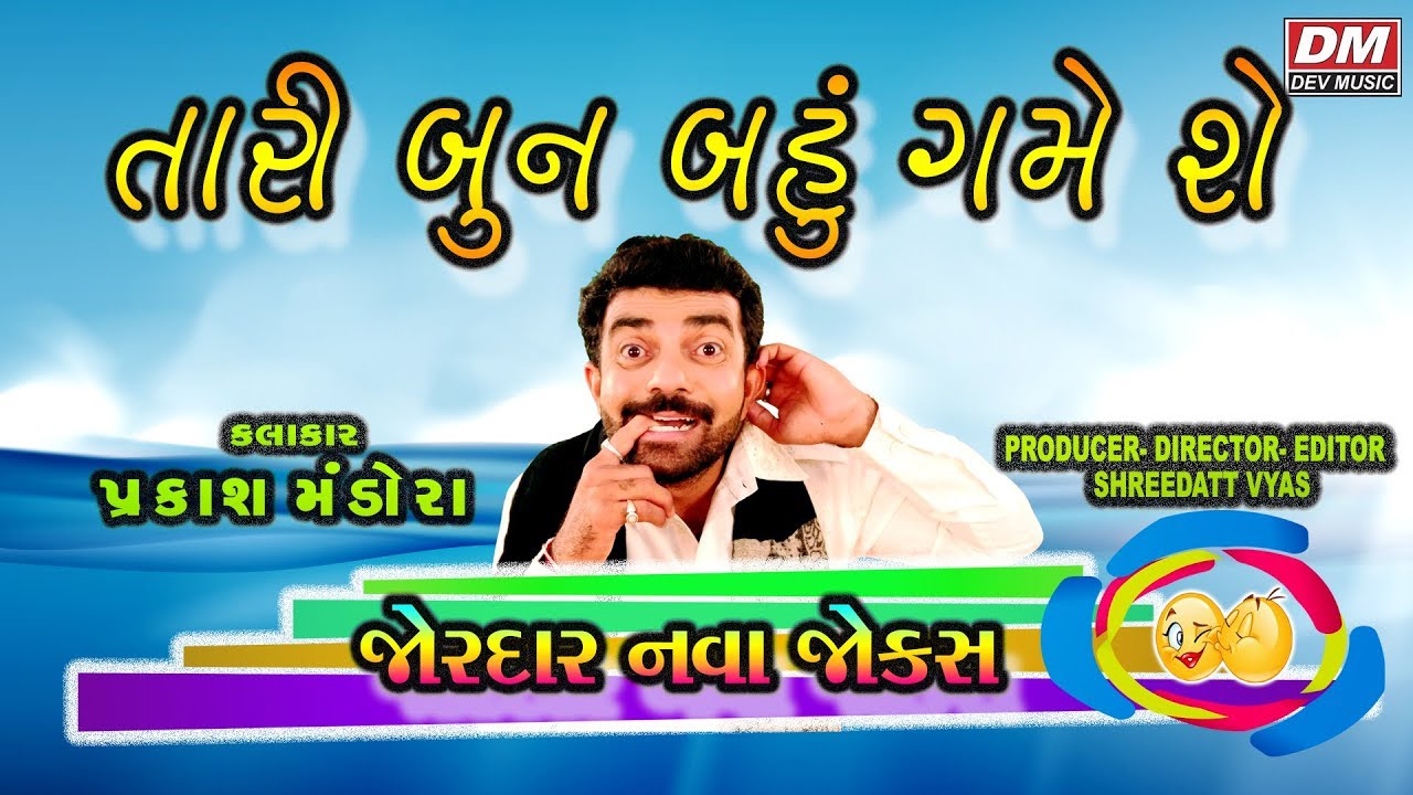 Bestest Gujarati Jokes - Tari Bun Bahu Game She - Comedy Video - Prakash Mandora New Jokes Mahesana