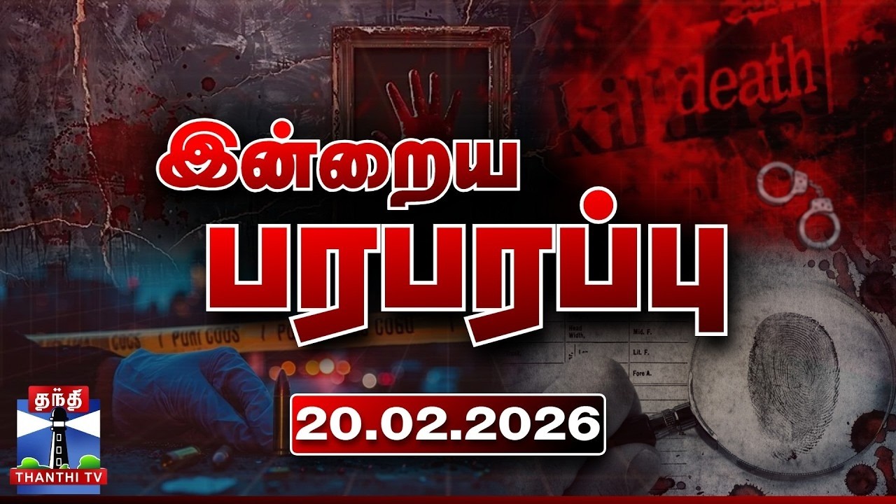 இன்றைய பரபரப்பு செய்திகள் (20.02.2026) | Indraiya Paraparappu | Today Crime News | Thanthi TV