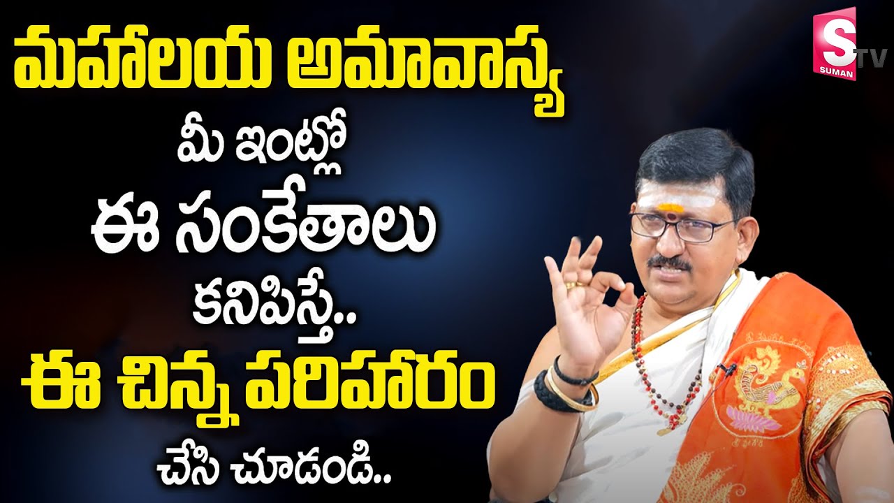 మహాలయ అమావాస్య | Mahalaya Amavasya 2022 | How to Remove Pitru Dosham |Pitra Dosh Symptoms & Remedies