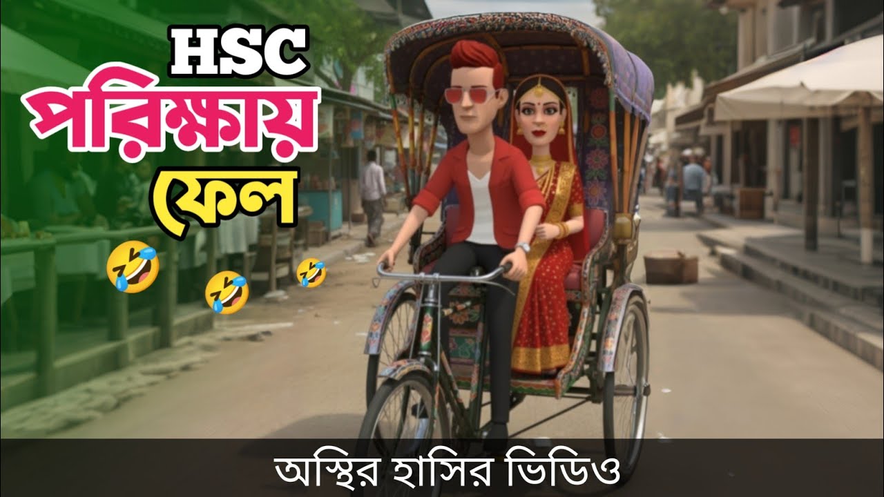 HSC পরিক্ষায় ফেল 🤣| HSC Result | Bangla Funny Cartoon  Video | Bogurar Adda All Time