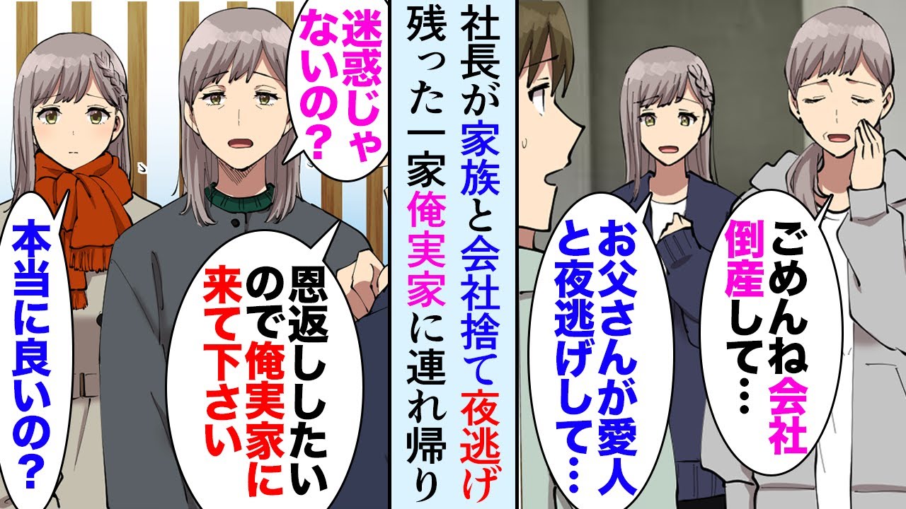【漫画】DQN社長が家族と会社を捨て夜逃げし倒産。俺「皆さんにはお世話になったので俺の実家に来ませんか？恩返しさせて下さい」→残された一家を田舎に連れて帰り…立場逆転【マンガ動画】