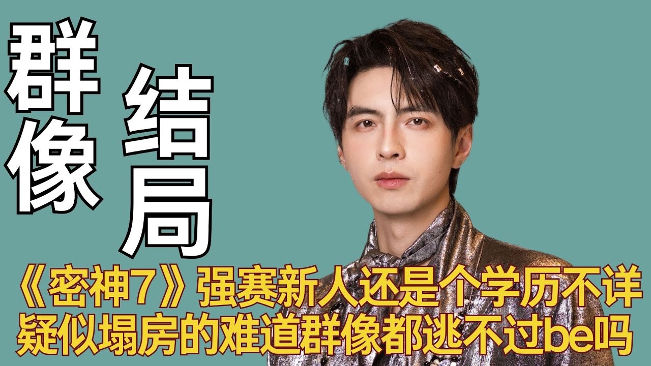 《密神7》强赛新人，还是个学历不详疑似塌房的，难道群像都逃不过be吗？#名侦探学院 #密神#院人 #南波万 #蒲熠星