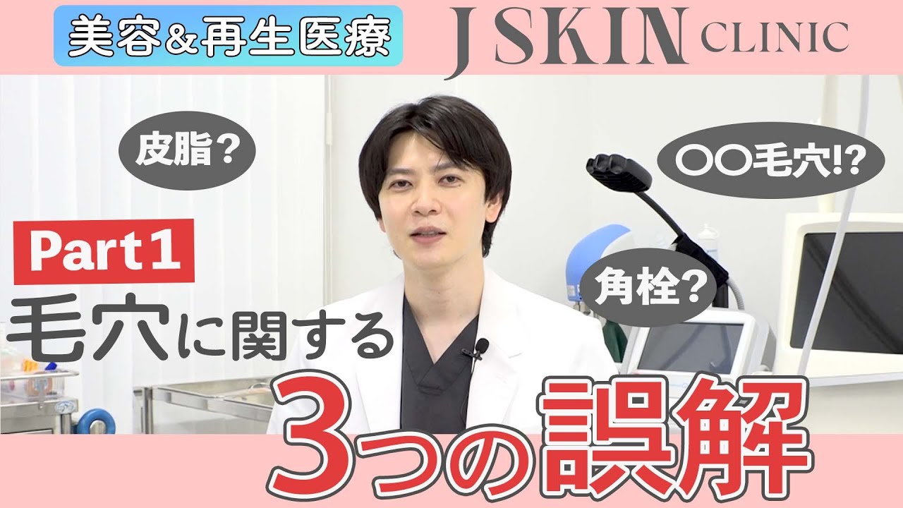 【Dr.牧野潤】毛穴の誤解について解説します！