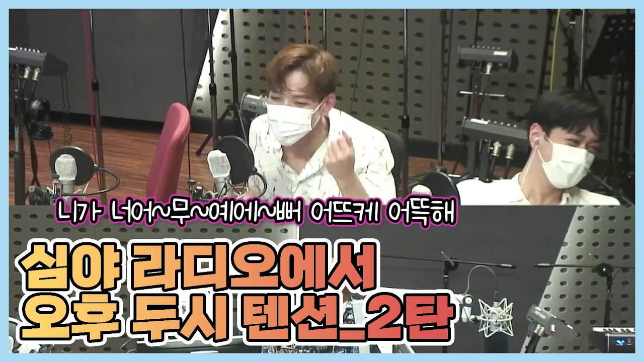 [2PM/투피엠] 심야 라디오에서 오후 두시 텐션 2탄