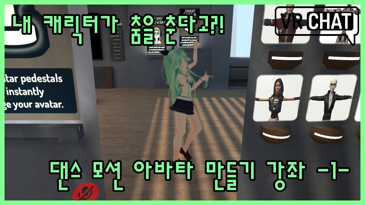 【VRChat】 VR챗  댄스 모션 아바타 만들기 강좌 -1-