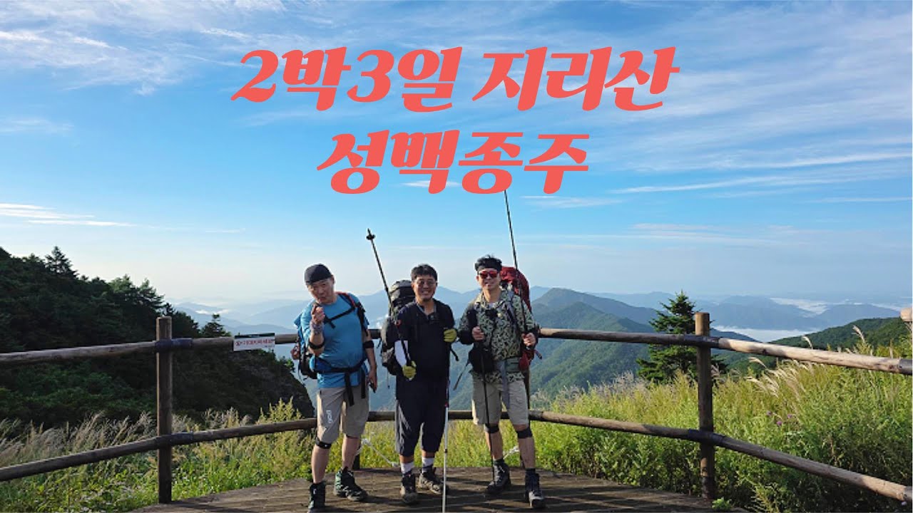 2박3일 지리산 성백종주#지리산 성삼재~백무동 종주#우중산행#지리산 삼겹살 먹방#삼만보#고릴라k