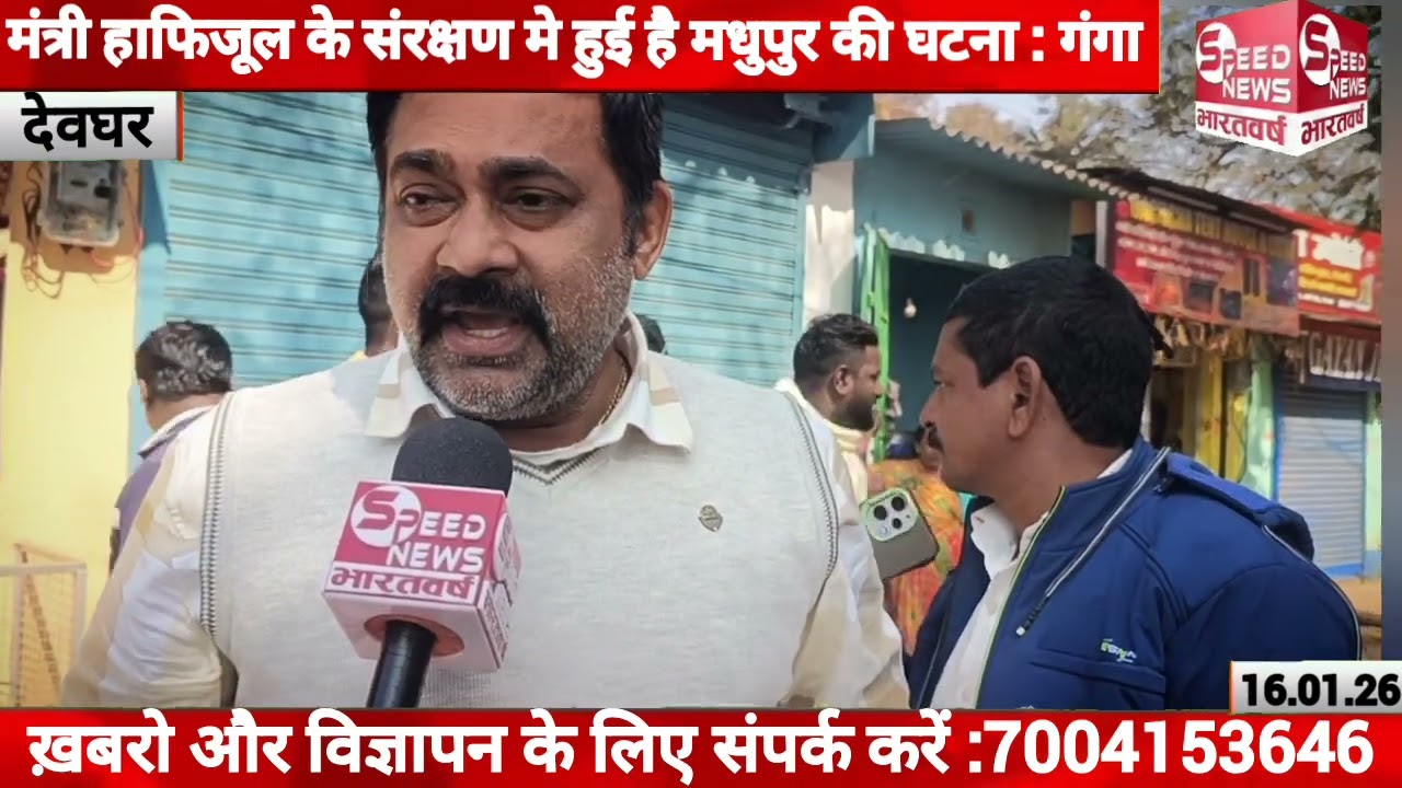 मंत्री हाफिजूल के संरक्षण मे हुई है मधुपुर की घटना : गंगा नारायण ।