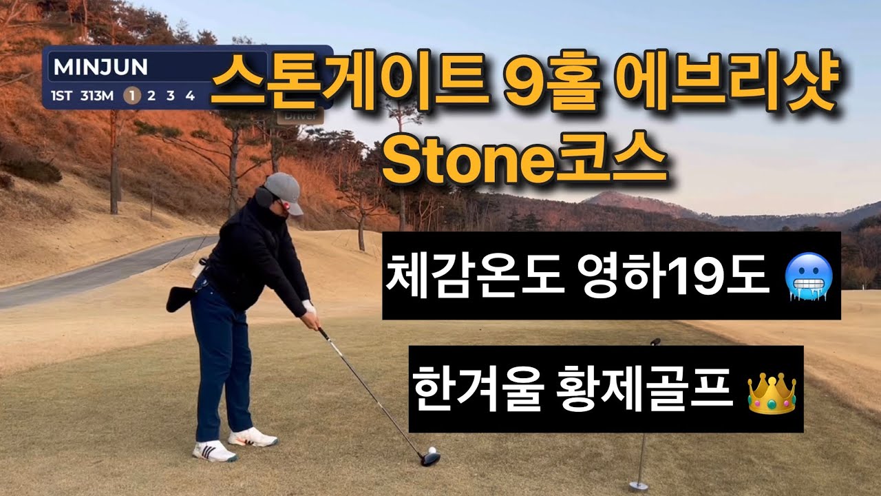 스톤게이트cc 9홀 / 스톤코스 /  역대급 강추위 / 아마추어 / 주말골퍼