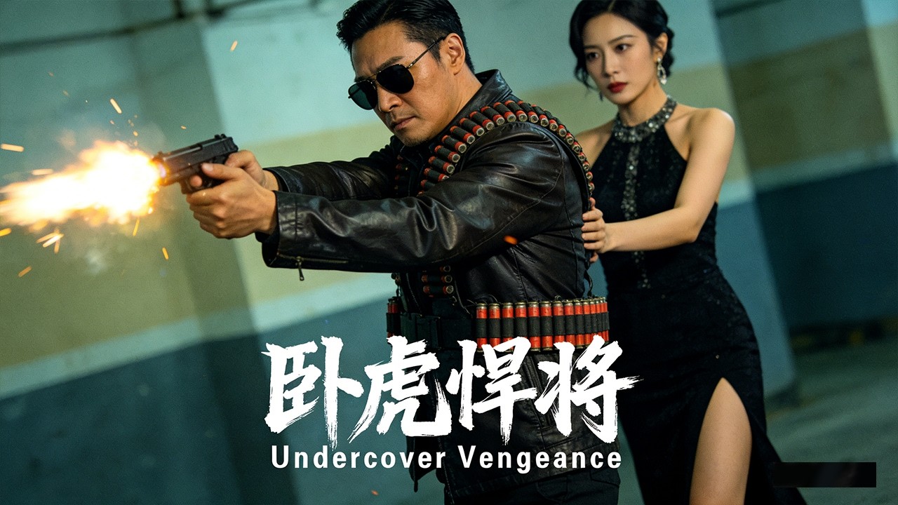 《卧虎悍将  Hidden Dragon Battle》硬核卧底只身赴险大战毒枭 卧底缉凶身绑炸药激烈开火