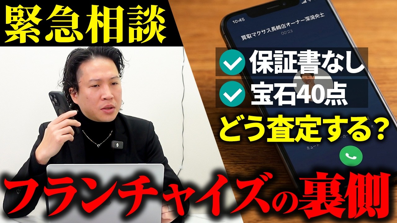 一体何があった？買取マクサスオーナーからの突然の電話に対応した結果…【フランチャイズの裏側】