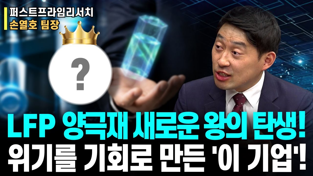 LFP 양극재 새로운 왕의 탄생!ㅣ위기를 기회로 만든 '이 기업!'ㅣ퍼스트프라임리서치 손열호 팀장ㅣ예민수의 경제TALK#반도체#2차전지#주도주투자전략