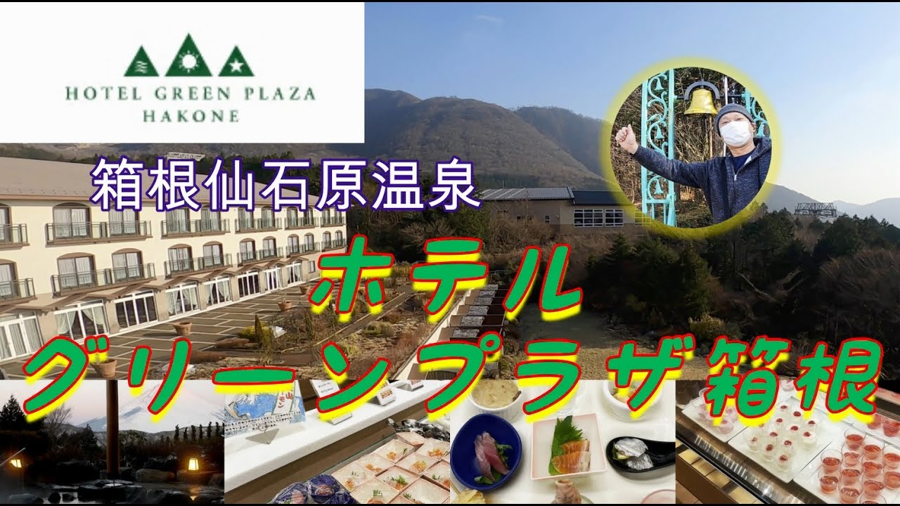 【Hakone】ホテル・グリーンプラザ箱根：箱根仙石原温泉【仙石原】
