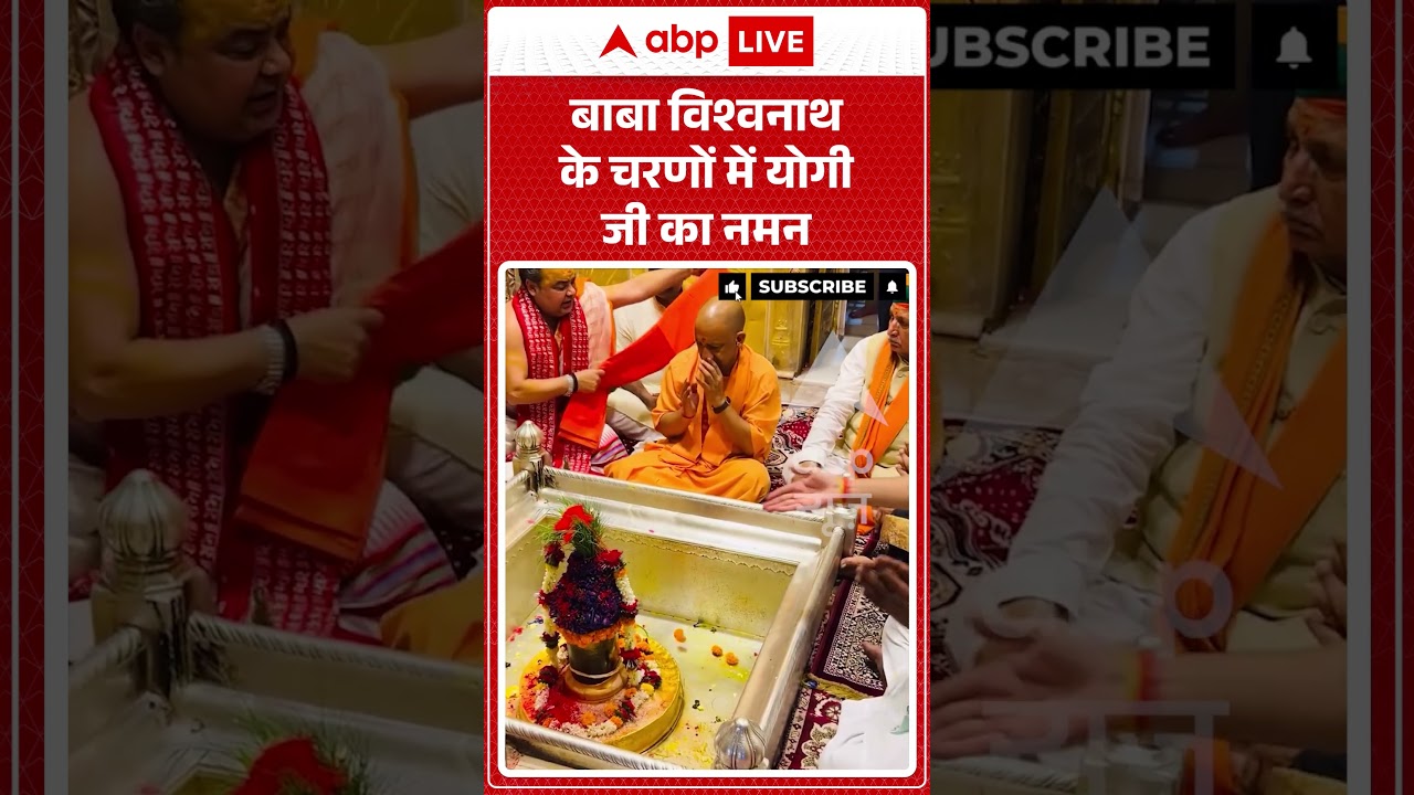 Viral Video CM Yogi | बाबा विश्वनाथ के चरणों में योगी जी का नमन | #ytshorts #shorts