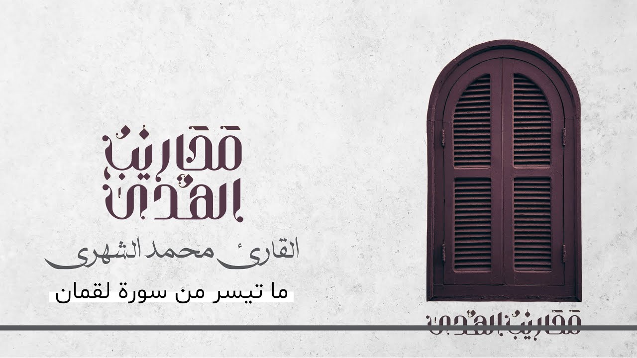 القارئ محمد الشهري || تلاوة لما تيسر من سورة لقمان - مغرب ٢١ ذو القعدة ١٤٤٦هـ